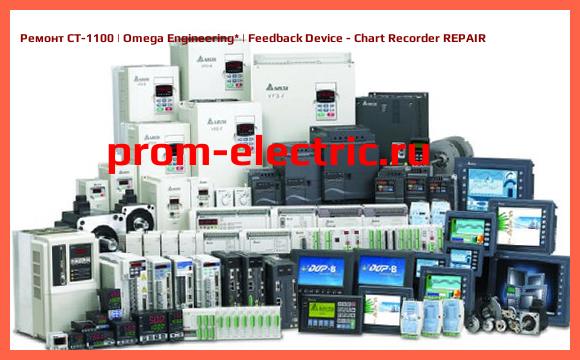 Image [РЕМОНТ] CT-1100 | Omega Engineering | Feedback Device - Chart Recorder REPAIR
