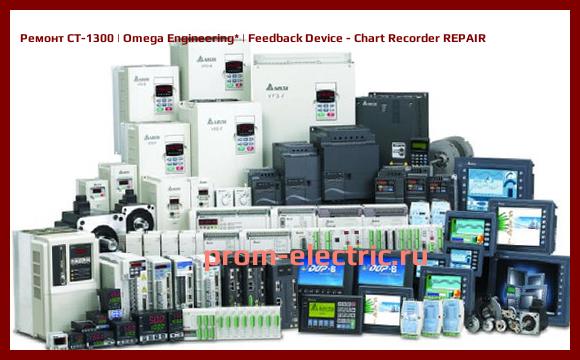Image [РЕМОНТ] CT-1300 | Omega Engineering | Feedback Device - Chart Recorder REPAIR