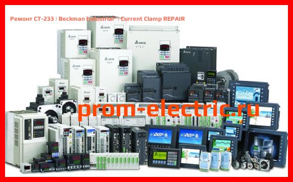 Image [РЕМОНТ] CT-233 | Beckman Industrial | Current Clamp REPAIR