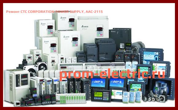 Image [РЕМОНТ] CTC CORPORATION POWER SUPPLY, AAC-2115