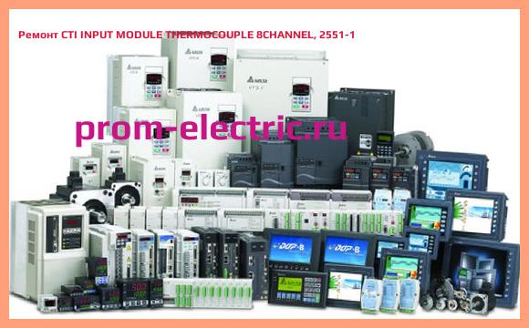 Image [РЕМОНТ] CTI INPUT MODULE THERMOCOUPLE 8CHANNEL, 2551-1