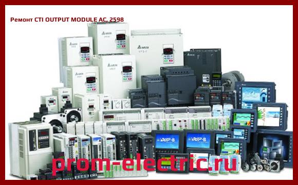 Image [РЕМОНТ] CTI OUTPUT MODULE AC, 2598