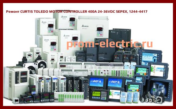 Image [РЕМОНТ] CURTIS TOLEDO MOTOR CONTROLLER 400A 24-36VDC SEPEX, 1244-4417