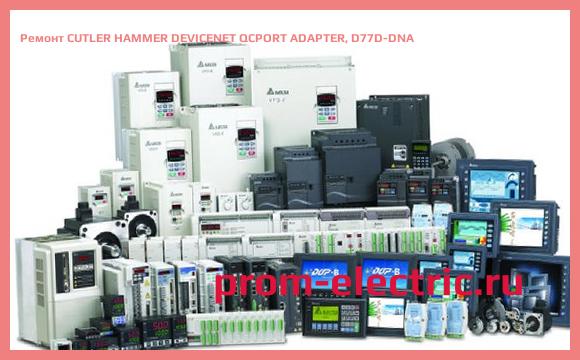 Image [РЕМОНТ] CUTLER HAMMER DEVICENET QCPORT ADAPTER, D77D-DNA