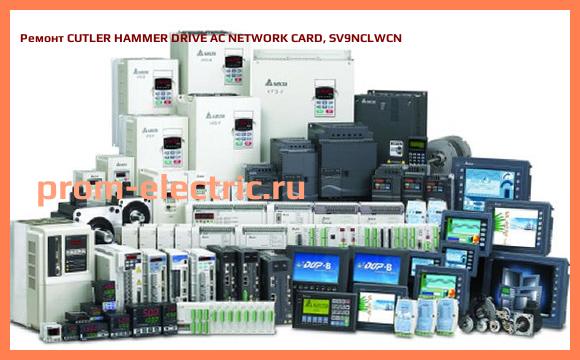 Image [РЕМОНТ] CUTLER HAMMER DRIVE AC NETWORK CARD, SV9NCLWCN