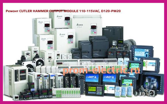 Image [РЕМОНТ] CUTLER HAMMER OUTPUT MODULE 110-115VAC, D120-PM20
