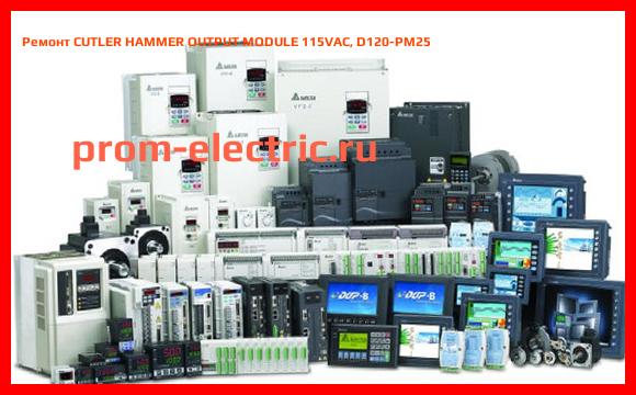 Image [РЕМОНТ] CUTLER HAMMER OUTPUT MODULE 115VAC, D120-PM25