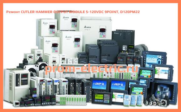 Image [РЕМОНТ] CUTLER HAMMER OUTPUT MODULE 5-120VDC 9POINT, D120PM22