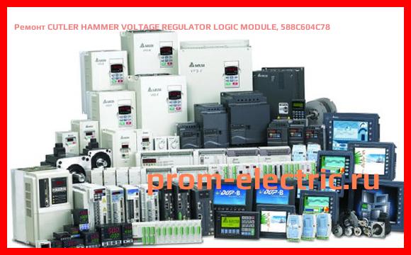 Image [РЕМОНТ] CUTLER HAMMER VOLTAGE REGULATOR LOGIC MODULE, 588C604C78