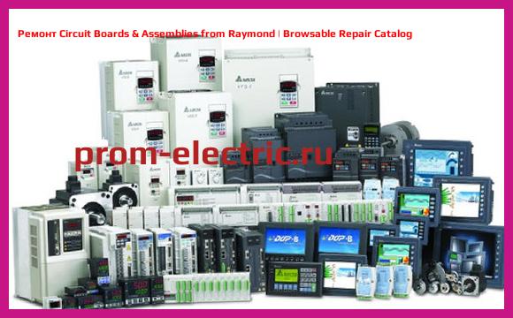 Image [РЕМОНТ] Circuit Boards & Assemblies from Raymond | Browsable Repair Catalog