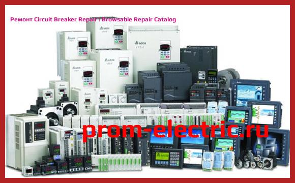 Image [РЕМОНТ] Circuit Breaker Repair
