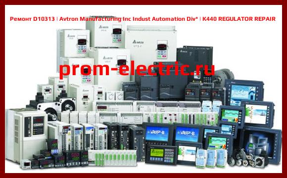 Image [РЕМОНТ] D10313 | Avtron Manufacturing Inc Indust Automation Div | K440 REGULATOR REPAIR
