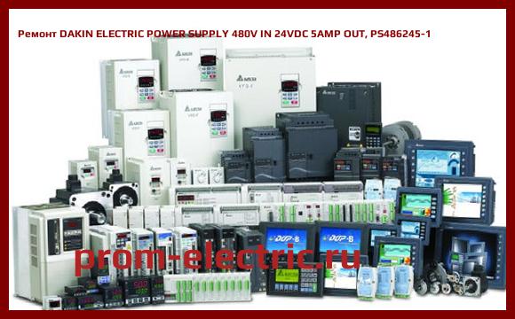 Image [РЕМОНТ] DAKIN ELECTRIC POWER SUPPLY 480V IN 24VDC 5AMP OUT, PS486245-1