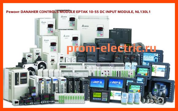 Image [РЕМОНТ] DANAHER CONTROLS MODULE EPTAK 10-55 DC INPUT MODULE, NL130L1