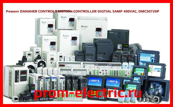 Image [РЕМОНТ] DANAHER CONTROLS MOTION CONTROLLER DIGTIAL 5AMP 400VAC, DMC50720P