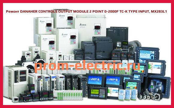 Image [РЕМОНТ] DANAHER CONTROLS OUTPUT MODULE 2 POINT 0-2000F TC-K TYPE INPUT, MX283L1