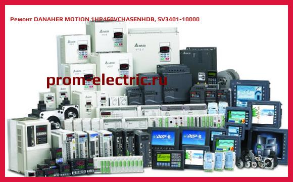 Image [РЕМОНТ] DANAHER MOTION 1HP460VCHASENHDB, SV3401-10000