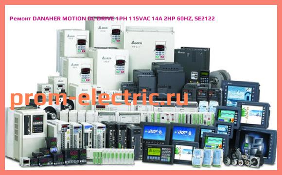 Image [РЕМОНТ] DANAHER MOTION DC DRIVE 1PH 115VAC 14A 2HP 60HZ, SE2122