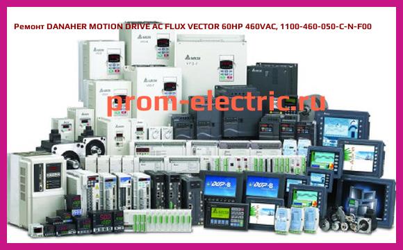 Image [РЕМОНТ] DANAHER MOTION DRIVE AC FLUX VECTOR 60HP 460VAC, 1100-460-050-C-N-F00