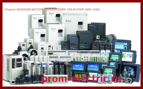 Image [РЕМОНТ] DANAHER MOTION INDEXER CARD 10K M-STEP, IMD-128A