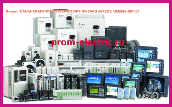 Image [РЕМОНТ] DANAHER MOTION INTERFACE OPTION CARD SERCOS, OCE940-001-01