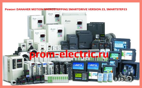 Image [РЕМОНТ] DANAHER MOTION MICROSTEPPING SMARTDRIVE VERSION 23, SMARTSTEP23
