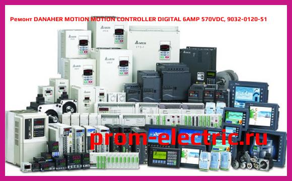 Image [РЕМОНТ] DANAHER MOTION MOTION CONTROLLER DIGITAL 6AMP 570VDC, 9032-0120-51