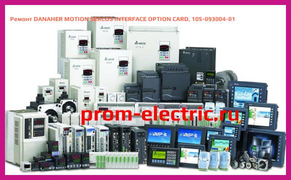 Image [РЕМОНТ] DANAHER MOTION SERCOS INTERFACE OPTION CARD, 105-093004-01