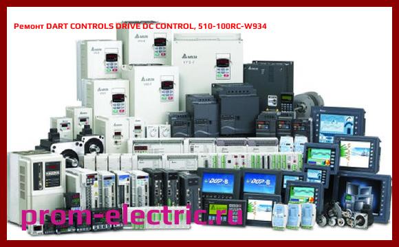 Image [РЕМОНТ] DART CONTROLS DRIVE DC CONTROL, 510-100RC-W934