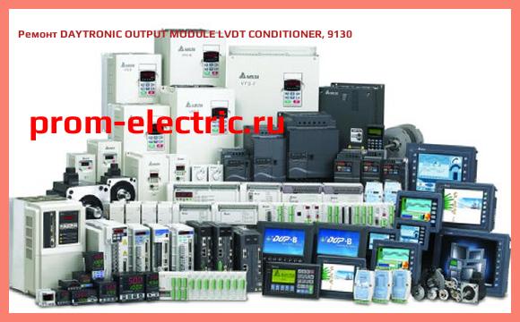 Image [РЕМОНТ] DAYTRONIC OUTPUT MODULE LVDT CONDITIONER, 9130