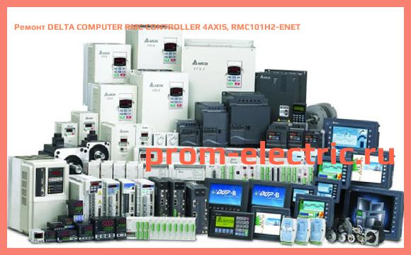 Image [РЕМОНТ] DELTA COMPUTER RMC CONTROLLER 4AXIS, RMC101H2-ENET