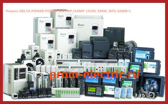 Image [РЕМОНТ] DELTA POWER POWER SUPPLY 15AMP 12VDC 320W, DPS-320EB-C