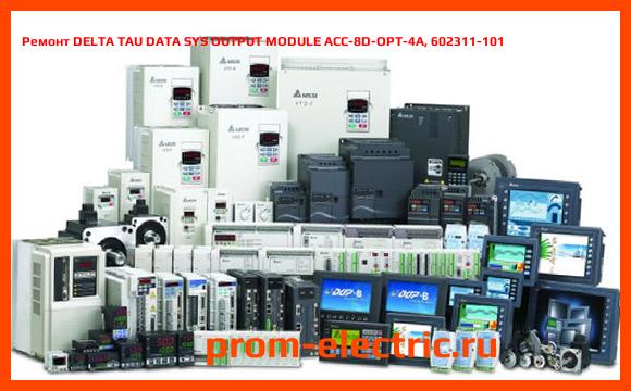 Image [РЕМОНТ] DELTA TAU DATA SYS OUTPUT MODULE ACC-8D-OPT-4A, 602311-101