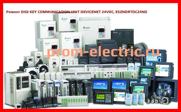 Image [РЕМОНТ] DIGI KEY COMMUNICATION UNIT DEVICENET 24VDC, E5ZNDRTDC24ND