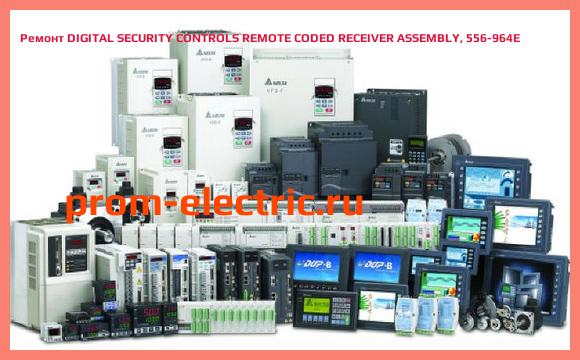 Image [РЕМОНТ] DIGITAL SECURITY CONTROLS REMOTE CODED RECEIVER ASSEMBLY, 556-964E