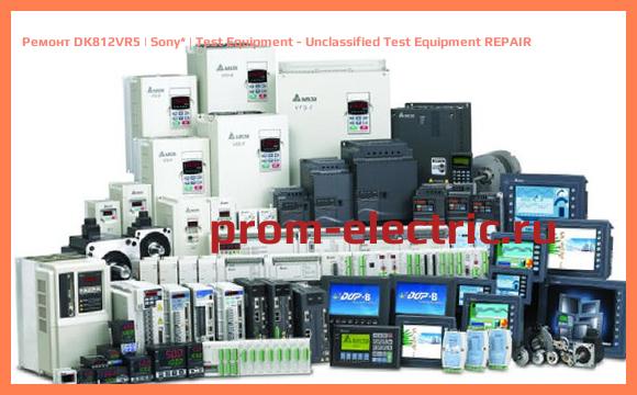 Image [РЕМОНТ] DK812VR5 | Sony | Test Equipment - Unclassified Test Equipment REPAIR