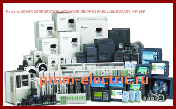 Image [РЕМОНТ] DOVER CORPORATION ACTUATOR GRIPPER PARALLEL ROTARY, RP-25P