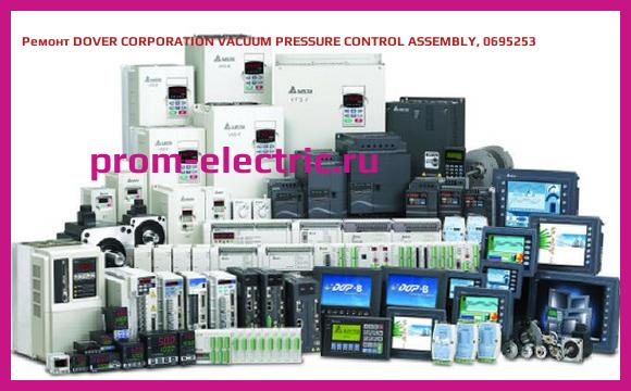 Image [РЕМОНТ] DOVER CORPORATION VACUUM PRESSURE CONTROL ASSEMBLY, 0695253