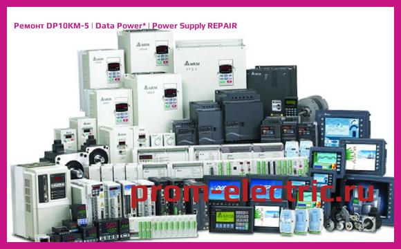 Image [РЕМОНТ] DP10KM-5 | Data Power | Power Supply REPAIR