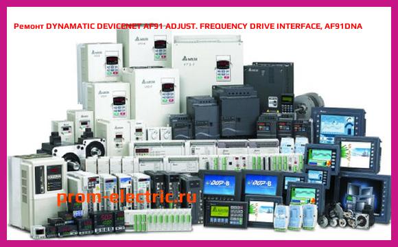 Image [РЕМОНТ] DYNAMATIC DEVICENET AF91 ADJUST. FREQUENCY DRIVE INTERFACE, AF91DNA