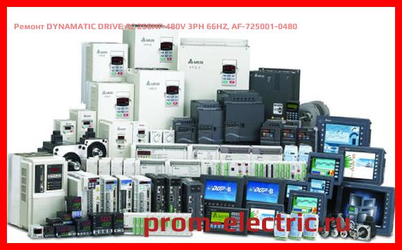 Image [РЕМОНТ] DYNAMATIC DRIVE AC 250HP 480V 3PH 66HZ, AF-725001-0480