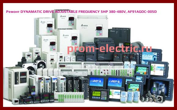 Image [РЕМОНТ] DYNAMATIC DRIVE ADJUSTABLE FREQUENCY 5HP 380-480V, AF91AGOC-005D