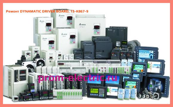 Image [РЕМОНТ] DYNAMATIC DRIVER BOARD, 15-K867-9