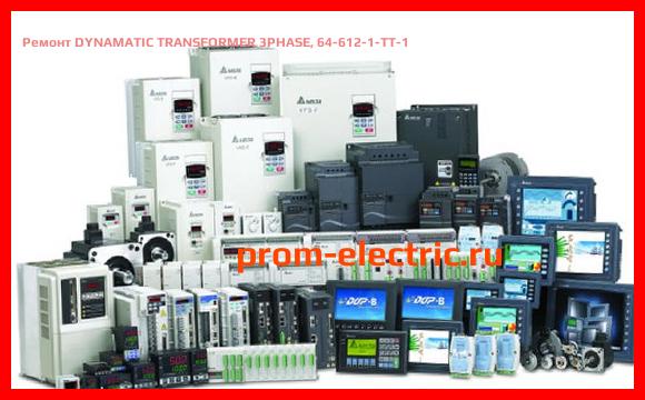 Image [РЕМОНТ] DYNAMATIC TRANSFORMER 3PHASE, 64-612-1-TT-1