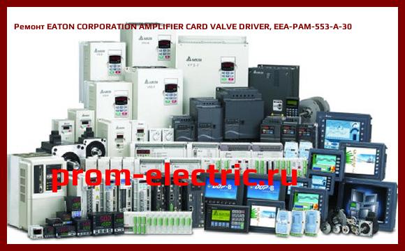 Image [РЕМОНТ] EATON CORPORATION AMPLIFIER CARD VALVE DRIVER, EEA-PAM-553-A-30