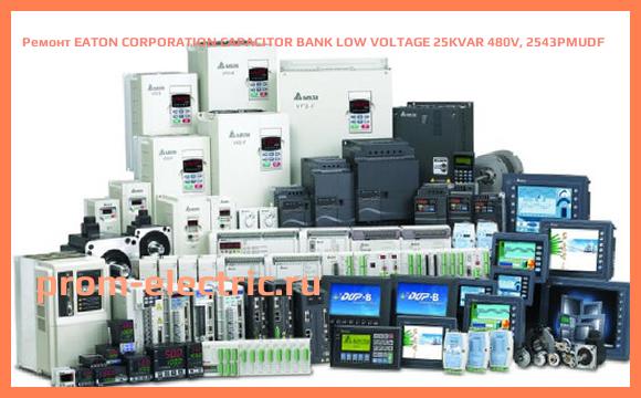 Image [РЕМОНТ] EATON CORPORATION CAPACITOR BANK LOW VOLTAGE 25KVAR 480V, 2543PMUDF