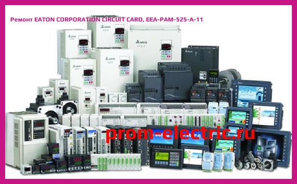 Image [РЕМОНТ] EATON CORPORATION CIRCUIT CARD, EEA-PAM-525-A-11