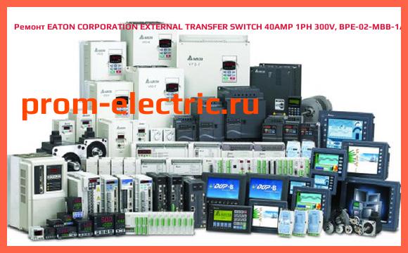 Image [РЕМОНТ] EATON CORPORATION EXTERNAL TRANSFER SWITCH 40AMP 1PH 300V, BPE-02-MBB-1A