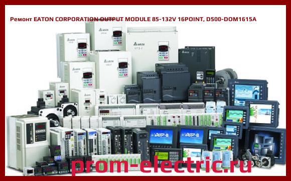 Image [РЕМОНТ] EATON CORPORATION OUTPUT MODULE 85-132V 16POINT, D500-DOM1615A
