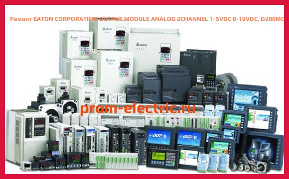 Image [РЕМОНТ] EATON CORPORATION OUTPUT MODULE ANALOG 2CHANNEL 1-5VDC 0-10VDC, D200MOA200